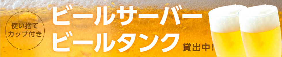 ビールサーバー・ビールタンク貸出中！