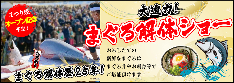 大迫力！まぐろ解体歴25年の技が光るまぐろ解体ショー！おろしたての新鮮なまぐろはまぐろ丼やお刺身等でご堪能いただけます！