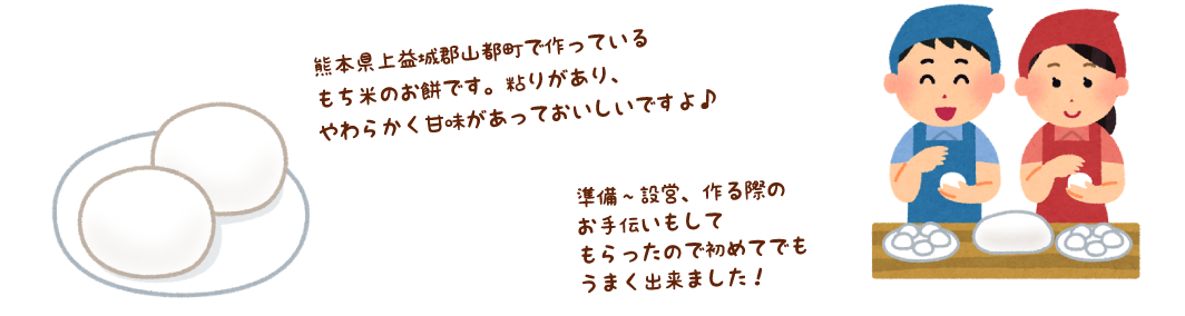 熊本県上益城郡山都町で作っているもち米のお餅です。粘りがあり、やわらかく甘味があっておいしいですよ♪