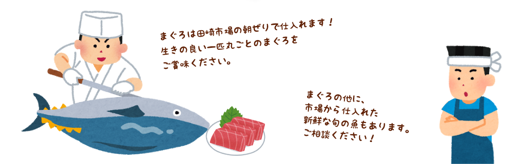 まぐろは田崎市場の朝ぜりで仕入れます！生きの良い一匹丸ごとのまぐろをご賞味ください。まぐろの他に、市場から仕入れた新鮮な旬の魚もあります。ご相談ください！