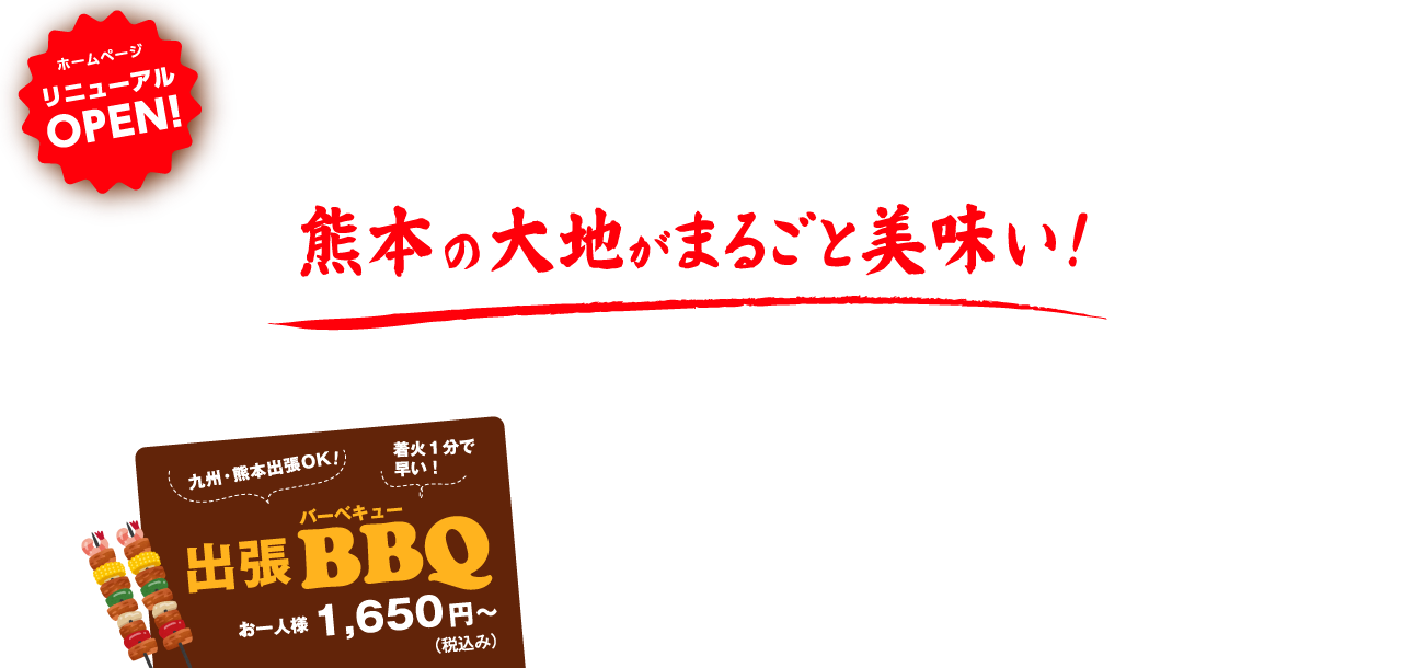 熊本の大地がまるごと美味い！ 出張バーベキュー お一人様1000円(税別)[お子様 300円]〜